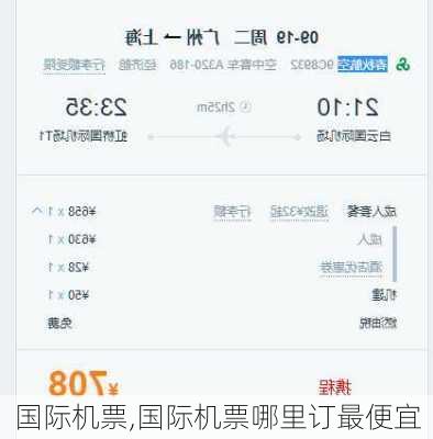 国际机票,国际机票哪里订最便宜