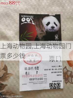 上海动物园,上海动物园门票多少钱