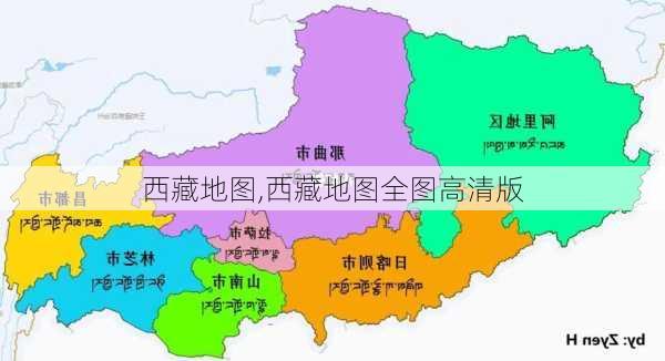 西藏地图,西藏地图全图高清版