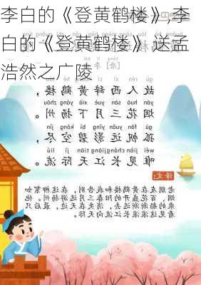 李白的《登黄鹤楼》,李白的《登黄鹤楼》 送孟浩然之广陵