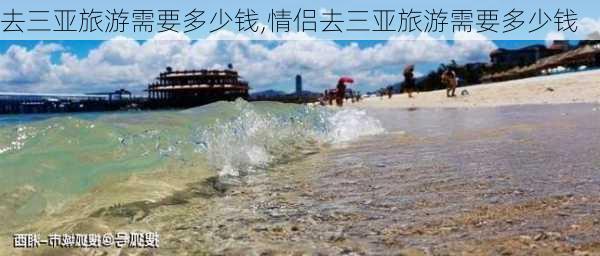 去三亚旅游需要多少钱,情侣去三亚旅游需要多少钱