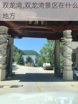 双龙湾,双龙湾景区在什么地方