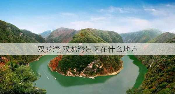 双龙湾,双龙湾景区在什么地方