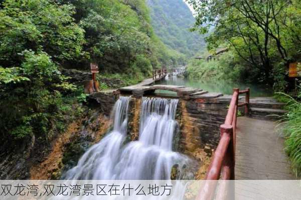 双龙湾,双龙湾景区在什么地方