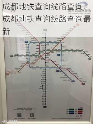 成都地铁查询线路查询,成都地铁查询线路查询最新