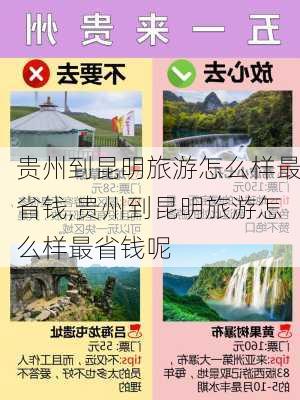 贵州到昆明旅游怎么样最省钱,贵州到昆明旅游怎么样最省钱呢