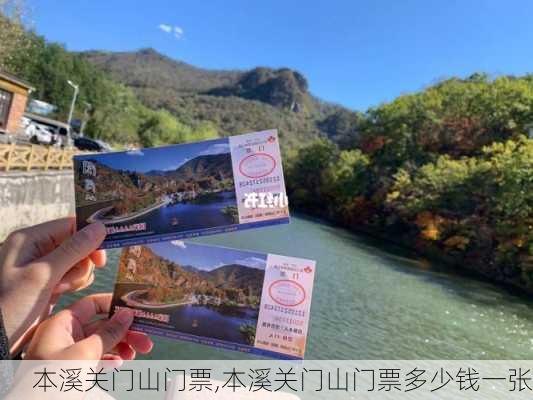 本溪关门山门票,本溪关门山门票多少钱一张