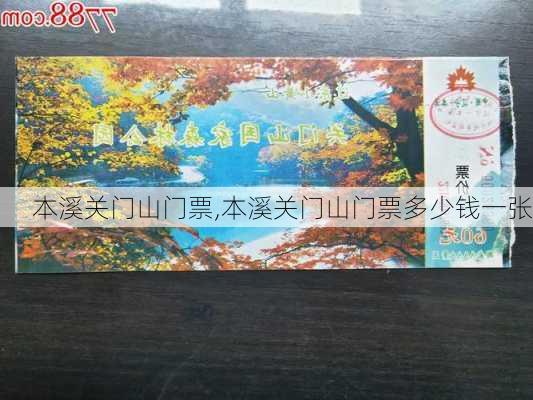 本溪关门山门票,本溪关门山门票多少钱一张