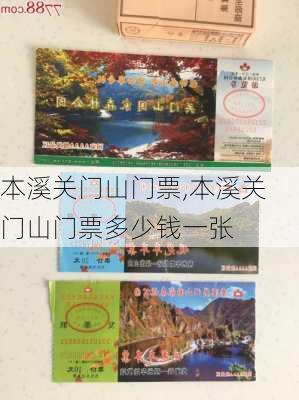 本溪关门山门票,本溪关门山门票多少钱一张