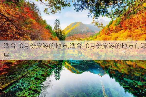 适合10月份旅游的地方,适合10月份旅游的地方有哪些