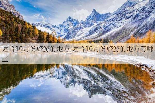 适合10月份旅游的地方,适合10月份旅游的地方有哪些