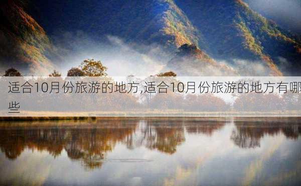 适合10月份旅游的地方,适合10月份旅游的地方有哪些