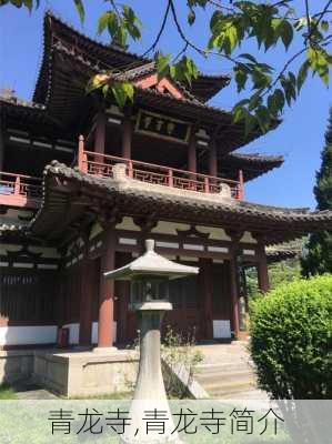 青龙寺,青龙寺简介