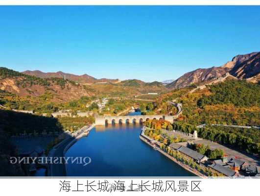 海上长城,海上长城风景区