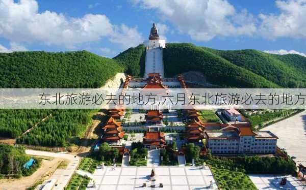 东北旅游必去的地方,六月东北旅游必去的地方