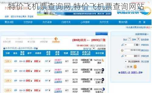特价飞机票查询网,特价飞机票查询网站