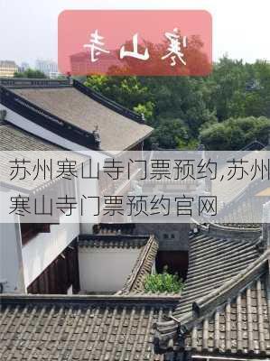 苏州寒山寺门票预约,苏州寒山寺门票预约官网