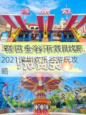 深圳欢乐谷必玩项目攻略,2021深圳欢乐谷游玩攻略