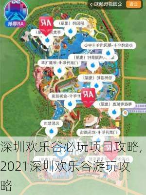 深圳欢乐谷必玩项目攻略,2021深圳欢乐谷游玩攻略