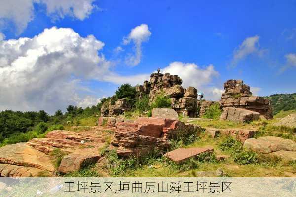 王坪景区,垣曲历山舜王坪景区