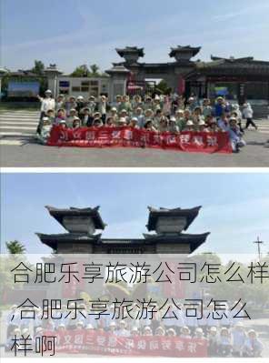 合肥乐享旅游公司怎么样,合肥乐享旅游公司怎么样啊