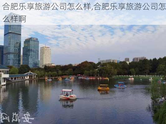 合肥乐享旅游公司怎么样,合肥乐享旅游公司怎么样啊