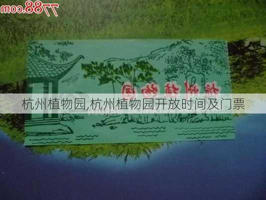 杭州植物园,杭州植物园开放时间及门票