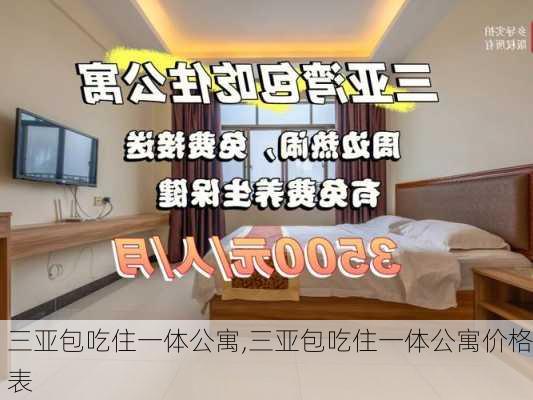 三亚包吃住一体公寓,三亚包吃住一体公寓价格表