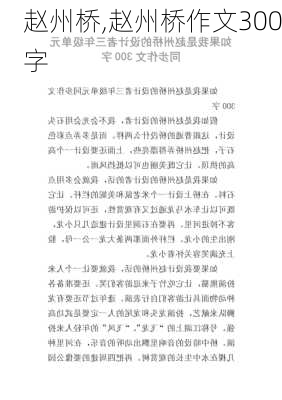 赵州桥,赵州桥作文300字