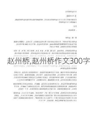 赵州桥,赵州桥作文300字