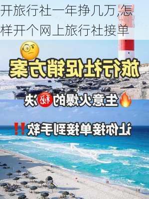 开旅行社一年挣几万,怎样开个网上旅行社接单