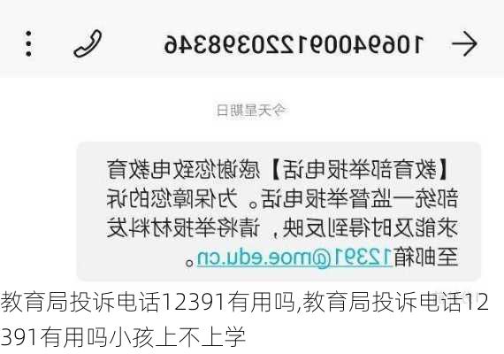 教育局投诉电话12391有用吗,教育局投诉电话12391有用吗小孩上不上学