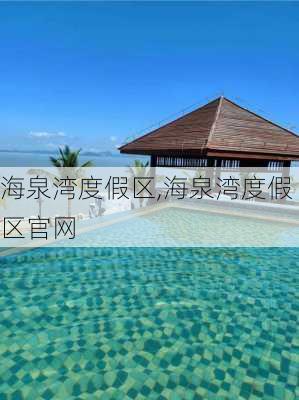 海泉湾度假区,海泉湾度假区官网