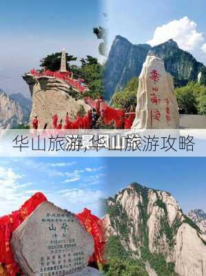 华山旅游,华山旅游攻略