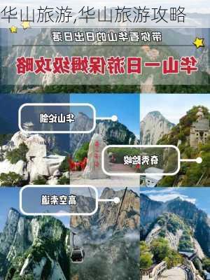 华山旅游,华山旅游攻略