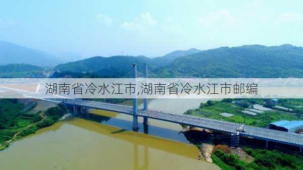 湖南省冷水江市,湖南省冷水江市邮编