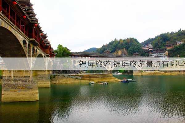 锦屏旅游,锦屏旅游景点有哪些