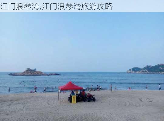 江门浪琴湾,江门浪琴湾旅游攻略