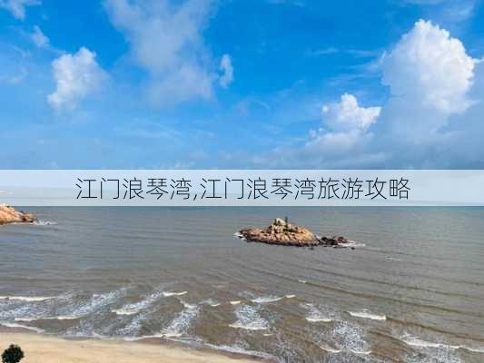 江门浪琴湾,江门浪琴湾旅游攻略