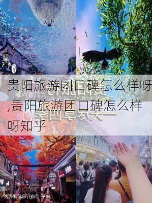 贵阳旅游团口碑怎么样呀,贵阳旅游团口碑怎么样呀知乎