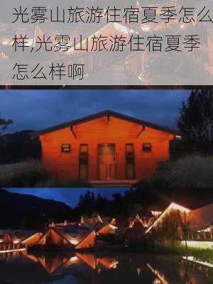 光雾山旅游住宿夏季怎么样,光雾山旅游住宿夏季怎么样啊