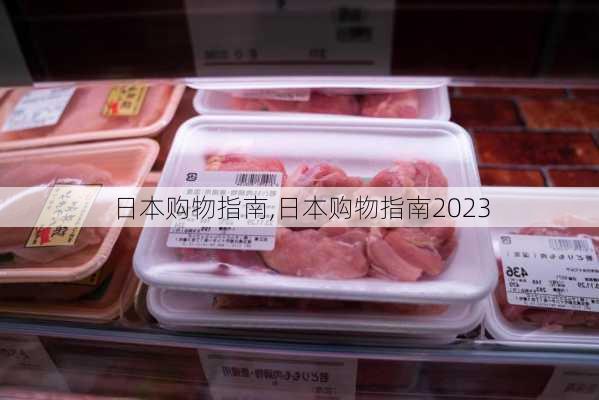 日本购物指南,日本购物指南2023