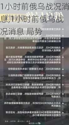 1小时前俄乌战况消息,1小时前俄乌战况消息 局势