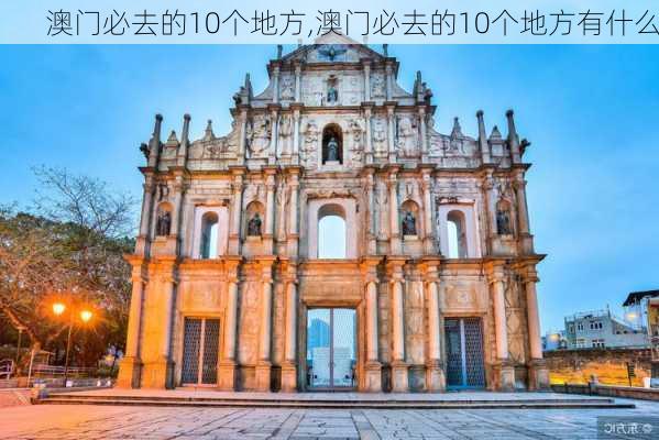 澳门必去的10个地方,澳门必去的10个地方有什么