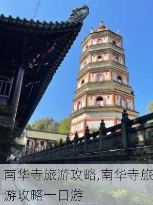 南华寺旅游攻略,南华寺旅游攻略一日游