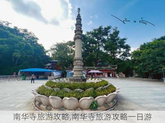 南华寺旅游攻略,南华寺旅游攻略一日游