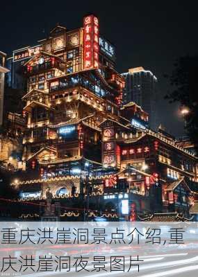 重庆洪崖洞景点介绍,重庆洪崖洞夜景图片