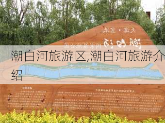 潮白河旅游区,潮白河旅游介绍