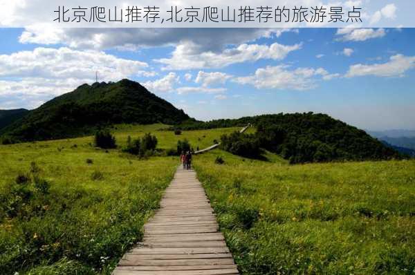 北京爬山推荐,北京爬山推荐的旅游景点