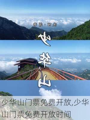 少华山门票免费开放,少华山门票免费开放时间